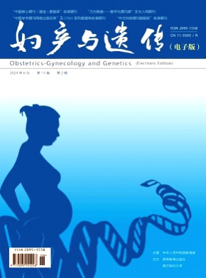 妇产与遗传(电子版)杂志